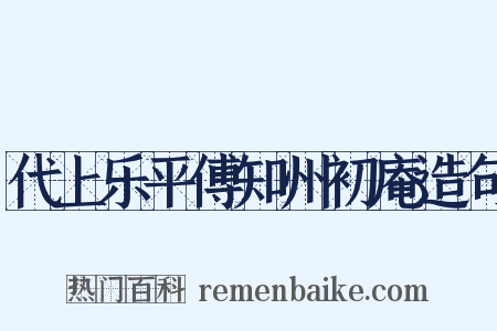 代上乐平傅知州初庵造句是什么意思的图片